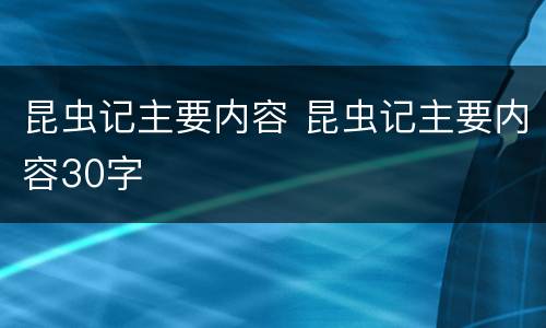 昆虫记主要内容 昆虫记主要内容30字