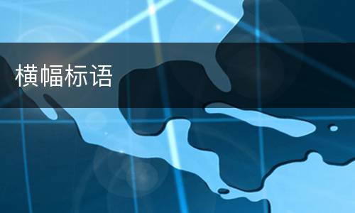 横幅标语