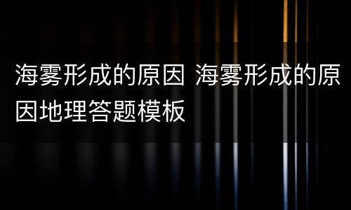 海雾形成的原因 海雾形成的原因地理答题模板