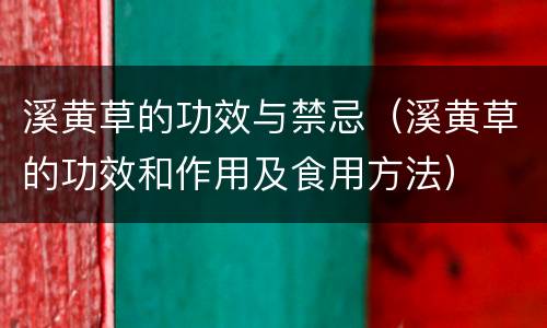 溪黄草的功效与禁忌（溪黄草的功效和作用及食用方法）