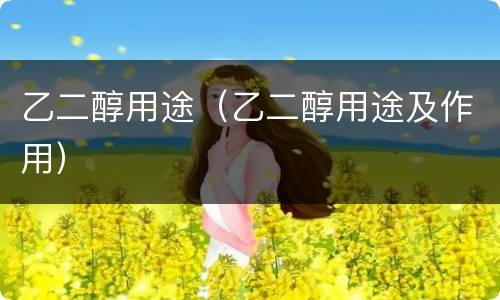 乙二醇用途（乙二醇用途及作用）