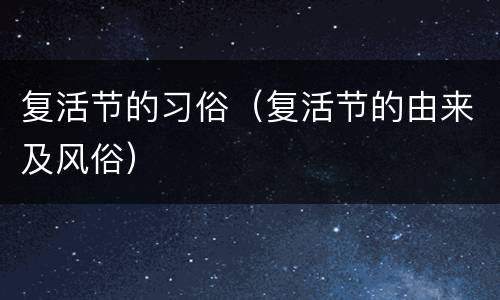 复活节的习俗（复活节的由来及风俗）