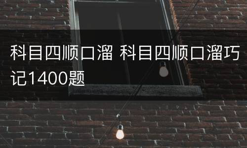 科目四顺口溜 科目四顺口溜巧记1400题