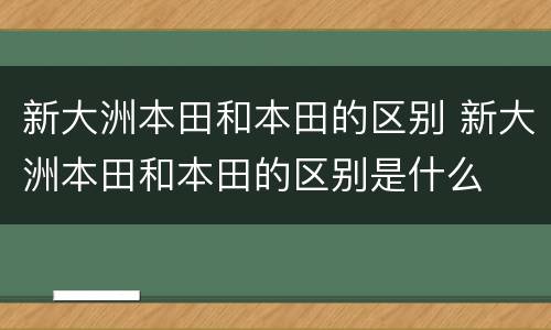 新大洲本田和本田的区别 新大洲本田和本田的区别是什么