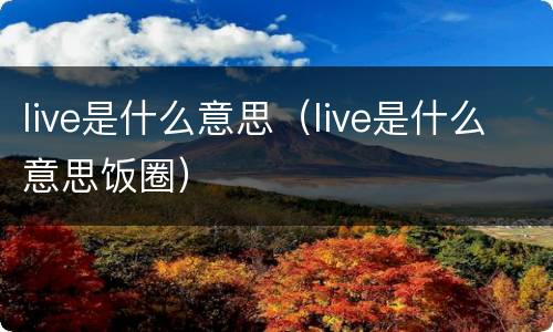 live是什么意思（live是什么意思饭圈）