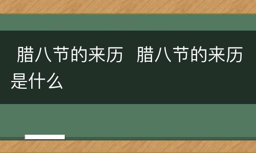  腊八节的来历  腊八节的来历是什么