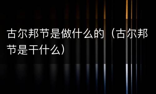 古尔邦节是做什么的（古尔邦节是干什么）