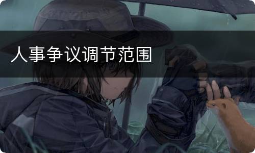人事争议调节范围
