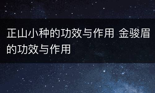 正山小种的功效与作用 金骏眉的功效与作用