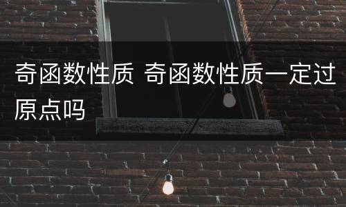 奇函数性质 奇函数性质一定过原点吗