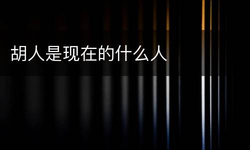 胡人是现在的什么人