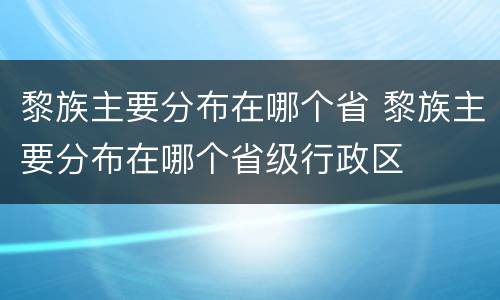 黎族主要分布在哪个省 黎族主要分布在哪个省级行政区