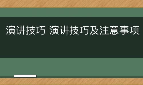演讲技巧 演讲技巧及注意事项