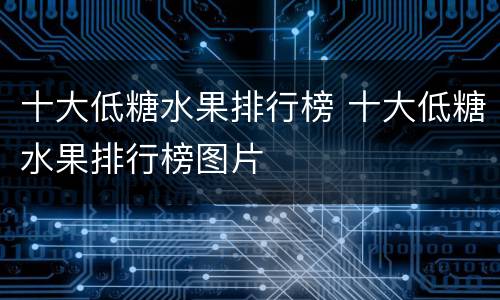 十大低糖水果排行榜 十大低糖水果排行榜图片