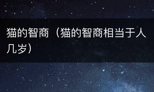 猫的智商（猫的智商相当于人几岁）
