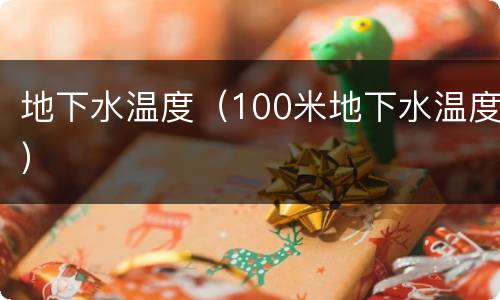 地下水温度(100米地下水温度)