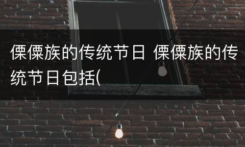 傈僳族的传统节日 傈僳族的传统节日包括(