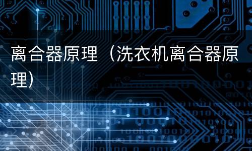离合器原理（洗衣机离合器原理）