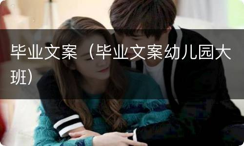 毕业文案（毕业文案幼儿园大班）