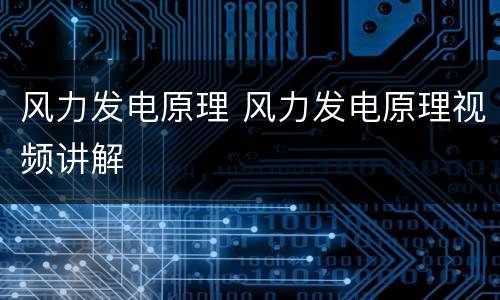 风力发电原理 风力发电原理视频讲解