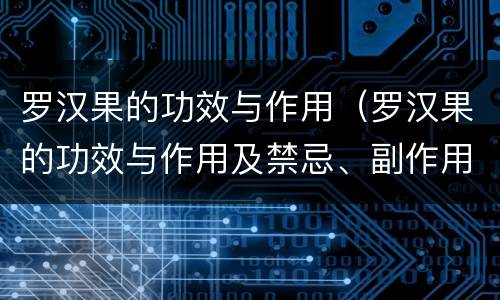 罗汉果的功效与作用（罗汉果的功效与作用及禁忌、副作用）