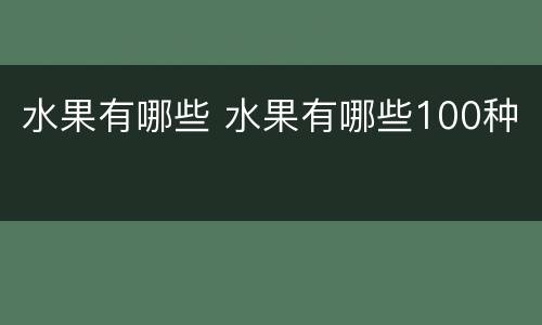 水果有哪些 水果有哪些100种