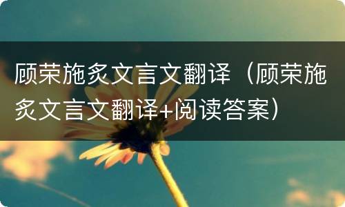 顾荣施炙文言文翻译（顾荣施炙文言文翻译+阅读答案）