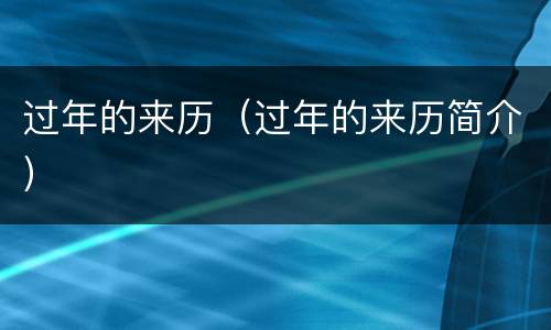过年的来历（过年的来历简介）