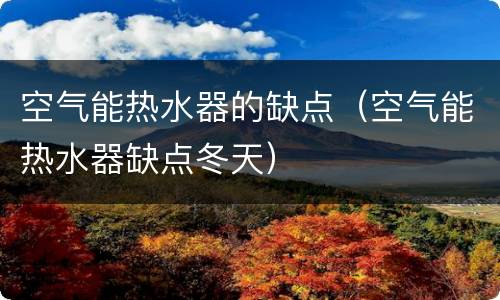 空气能热水器的缺点（空气能热水器缺点冬天）