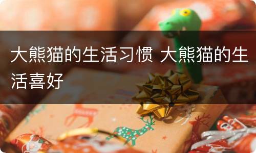 大熊猫的生活习惯 大熊猫的生活喜好