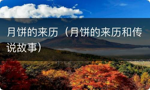 月饼的来历（月饼的来历和传说故事）