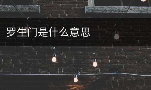 罗生门是什么意思