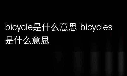 bicycle是什么意思 bicycles是什么意思