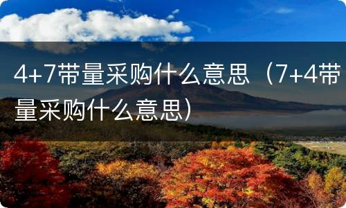 4+7带量采购什么意思（7+4带量采购什么意思）
