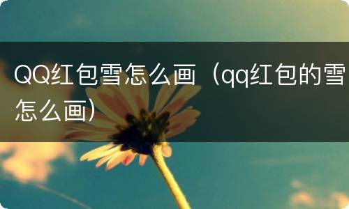 QQ红包雪怎么画（qq红包的雪怎么画）