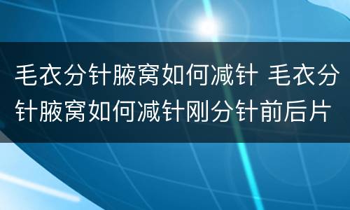 毛衣分针腋窝如何减针 毛衣分针腋窝如何减针刚分针前后片