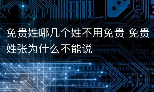 免贵姓哪几个姓不用免贵 免贵姓张为什么不能说