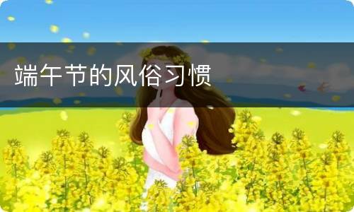 端午节的风俗习惯