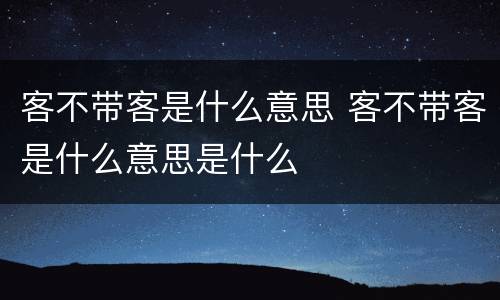 客不带客是什么意思 客不带客是什么意思是什么