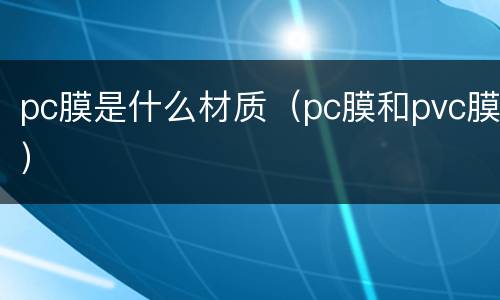 pc膜是什么材质（pc膜和pvc膜）