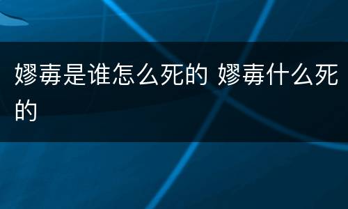 嫪毐是谁怎么死的 嫪毐什么死的