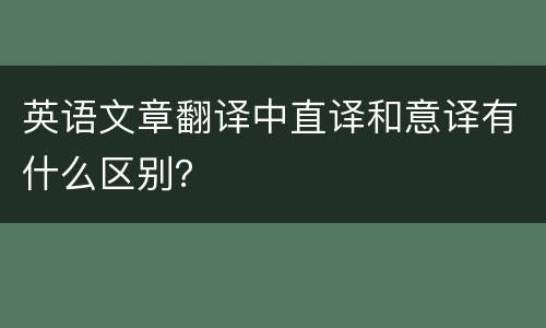 英语文章翻译中直译和意译有什么区别？