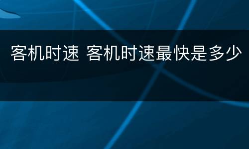 客机时速 客机时速最快是多少