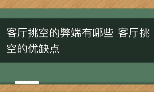 客厅挑空的弊端有哪些 客厅挑空的优缺点