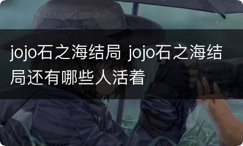 jojo石之海结局 jojo石之海结局还有哪些人活着