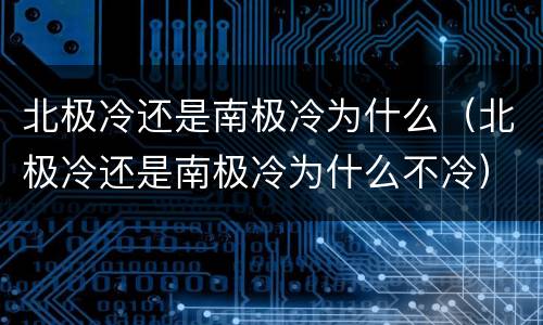 北极冷还是南极冷为什么（北极冷还是南极冷为什么不冷）