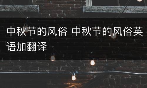 中秋节的风俗 中秋节的风俗英语加翻译