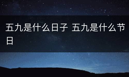 五九是什么日子 五九是什么节日