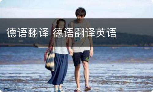 德语翻译 德语翻译英语