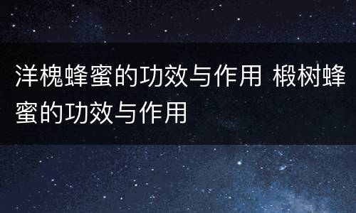 洋槐蜂蜜的功效与作用 椴树蜂蜜的功效与作用